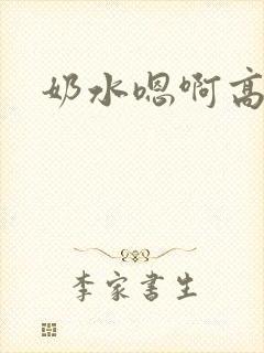 奶水嗯啊高h