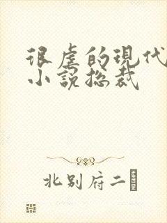 很虐的现代言情小说总裁