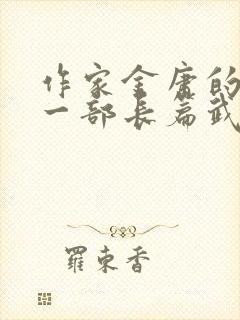 作家金庸的最后一部长篇武侠小说是什么