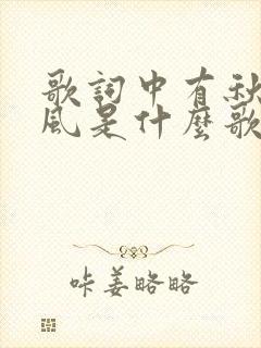 歌词中有秋天的风是什么歌