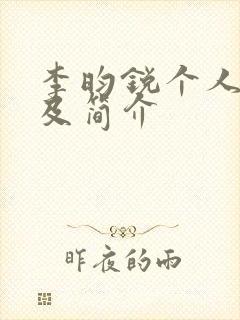 李昀锐个人资料及简介