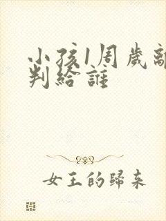 小孩1周岁离婚判给谁