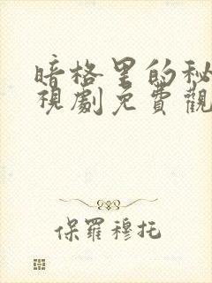 暗格里的秘密电视剧免费观看完整版高清