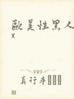 欧美性黑人爽xx