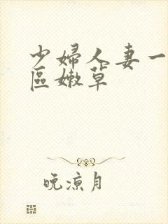 少妇人妻一区二区嫩草