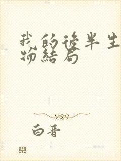 我的后半生各人物结局