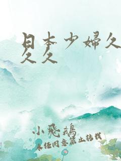 日本少妇久久久久久