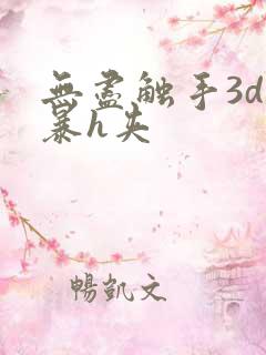 无尽触手3d粗暴h夹