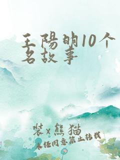 王阳明10个著名故事