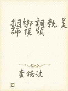 捆绑调教美女老师视频