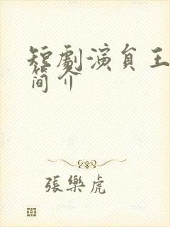 短剧演员王姝懿简介