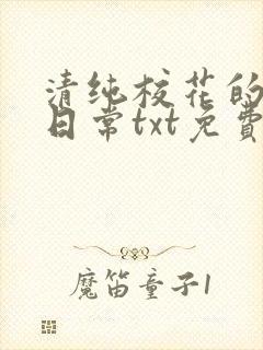 清纯校花的被擒日常txt免费阅读小说