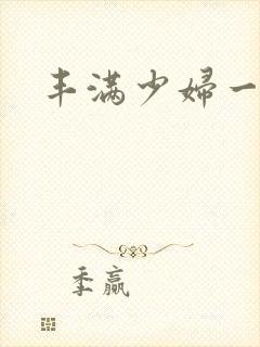 丰满少妇一级黄