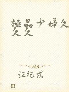 极品少妇久久久久久