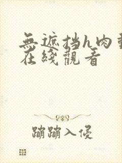 无遮挡h肉动画在线观看