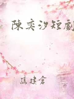 陈奕汐短剧