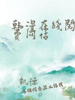 韩漫在线阅读免费网站