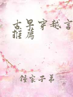古早穿越言情文推荐