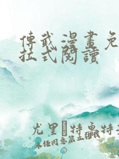 传武漫画免费下拉式阅读