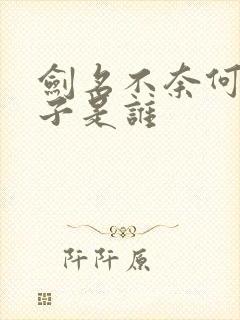 剑名不奈何鬼太子是谁