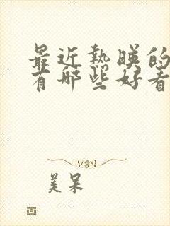 最近热映的电影有哪些好看的