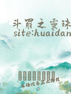 斗罗之灵珠神剑 site:huaidan1234.com