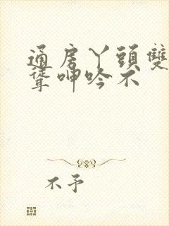 通房丫头双乳高耸呻吟不