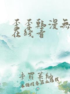 歪歪韩漫无删减在线看