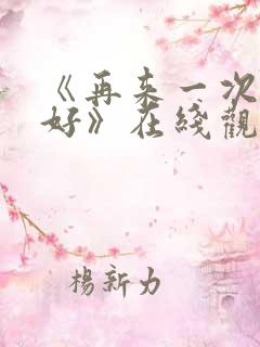 《再来一次好不好》在线观看动漫