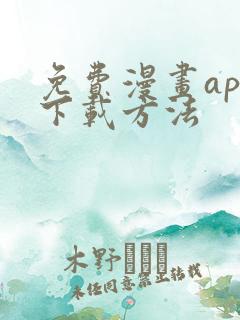 免费漫画app下载方法