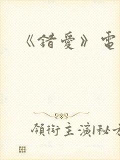 《错爱》电视剧