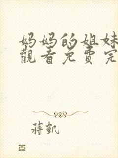 妈妈的姐妹在线观看免费完整版电视剧