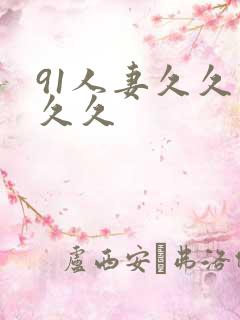 91人妻久久久久久