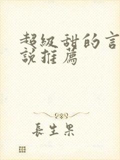 超级甜的言情小说推荐
