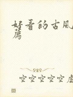 好看的古风文推荐