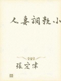 人妻调教小说网