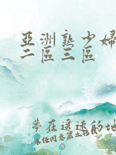 亚洲熟少妇一区二区三区