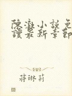 陈澈小说免费阅读最新章节无弹窗