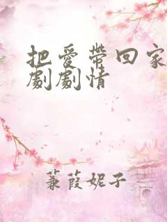 把爱带回家电视剧剧情