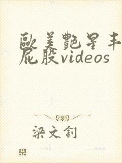 欧美艳星丰满大屁股videos