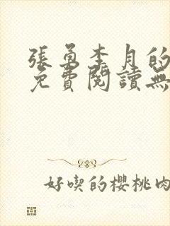 张勇李月的小说免费阅读无弹窗笔趣阁