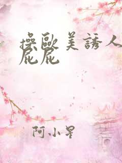 操欧美诱人的大屁屁