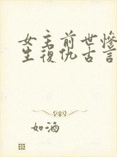 女主前世惨死重生复仇古言