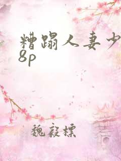 糟蹋人妻少妇18p