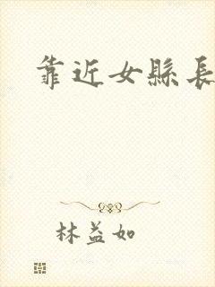 靠近女县长