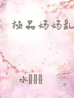 极品妈妈乱小说