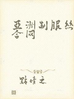 亚洲制服丝袜综合网