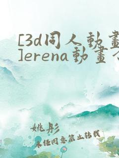 [3d同人动画]erena动画合集第1话