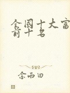 全国十大富豪榜前十名