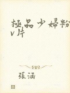 极品少妇粉嫩小v片